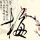将邻居手机号写公厕